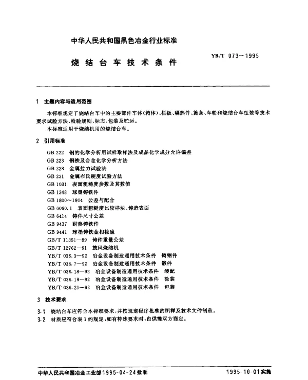 YBT 073-1995 烧结台车技术条件