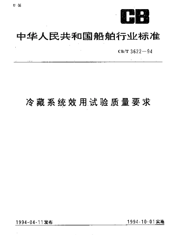 CBT 3622-1994 冷藏系统效用试验质量要求