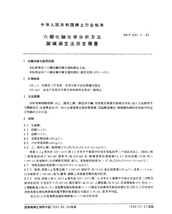 XBT 601.1-1993 六硼化镧化学分析方法酸碱滴定法测定硼量