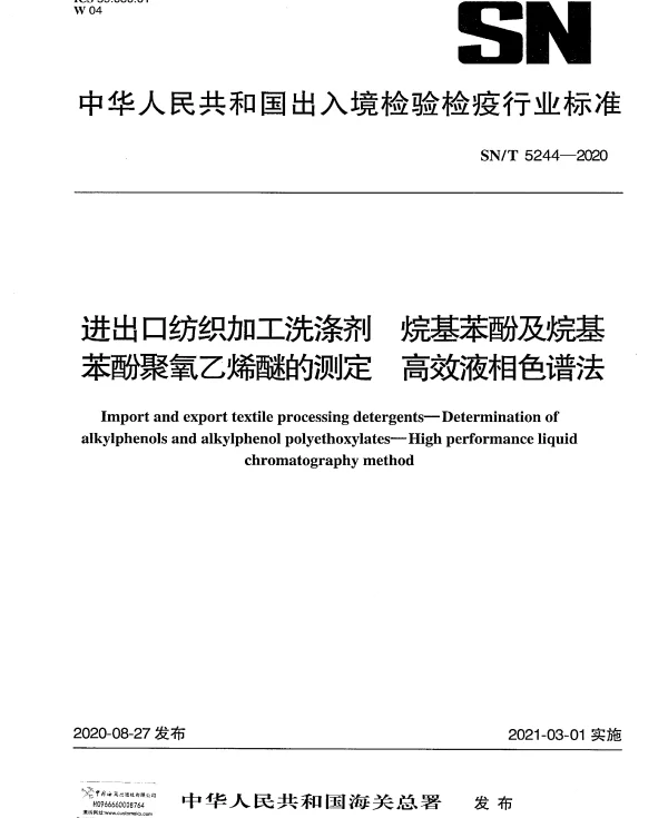 SNT 5244-2020 进出口纺织加工洗涤剂 烷基苯酚及烷基苯酚聚氧乙烯醚的测定 高效液相色谱法