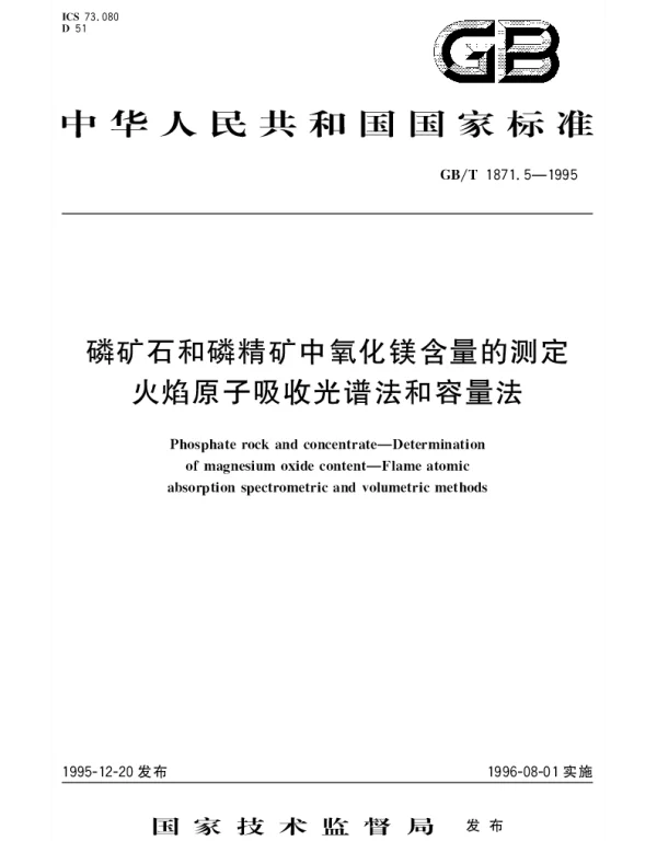 GBT 1871.5-1995 磷矿石和磷精矿中氧化镁含量的测定 火焰原子吸收光谱法和容量法