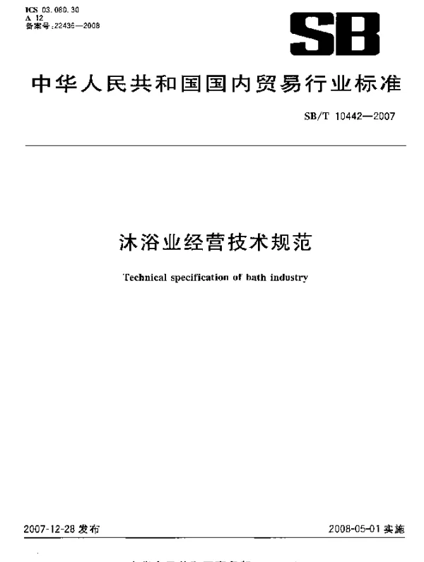 SBT 10442-2007 沐浴业经营技术规范