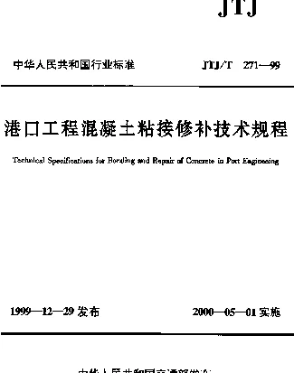 JTJT 271-1999 港口工程混凝土粘接修补技术规程
