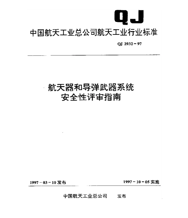 QJ 2932-1997 航天器和导弹武器系统安全性评审指南