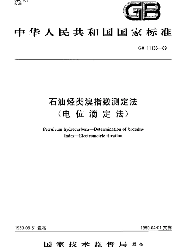 GB 11136-1989 石油烃类溴指数测定法（电位滴定法）