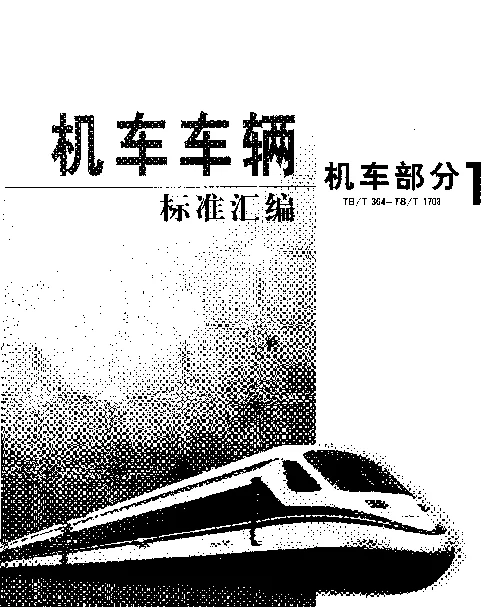 TBT 1507-1993 机车电气设备布线规则