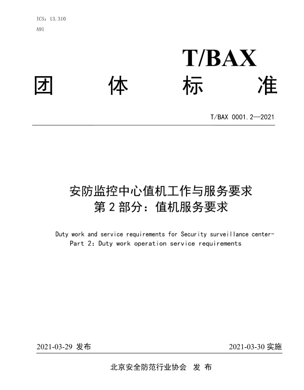 TBAX 0001.2-2021 安防监控中心值机工作与服务要求 第2部分：值机服务要求
