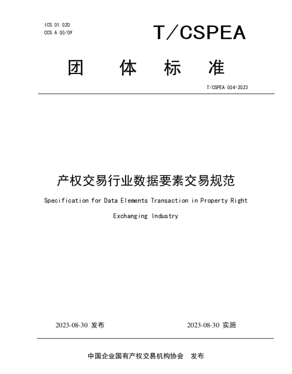 TCSPEA 004-2023 产权交易行业数据要素交易规范