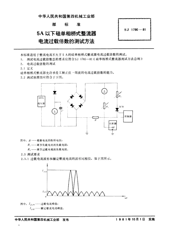 SJ 1790-1981 5A以下硅单相桥式整流器.电流过载倍数的测试方法