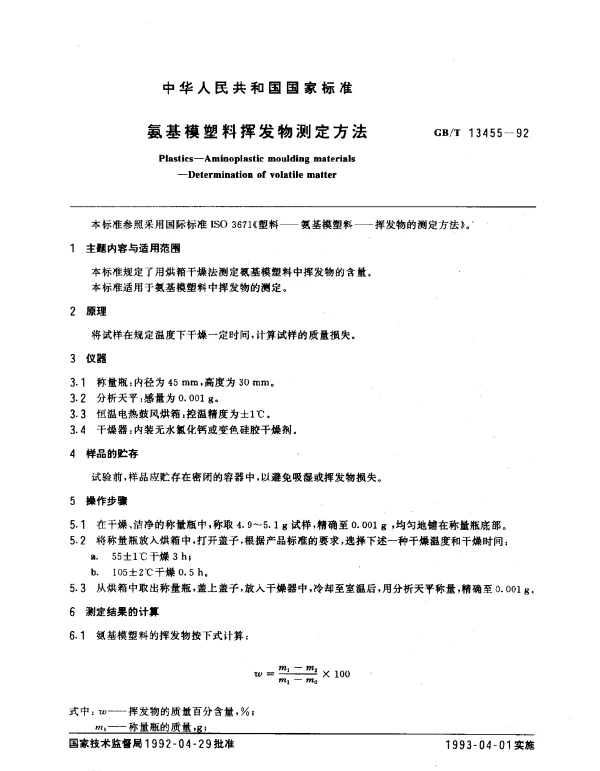 GBT 13455-1992 氨基模塑料挥发物测定方法