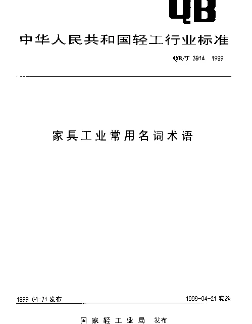 QBT 3914-1999 家具工业常用名词术语