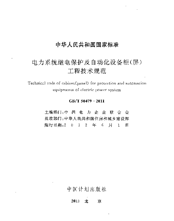 GBT50479-2011电力系统继电保护及自动化设备柜屏工程技术规范