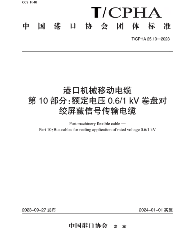 TCPHA 25.10-2023 港口机械移动电缆  第10部分：额定电压0.61 kV卷盘对绞屏蔽信号传输电缆