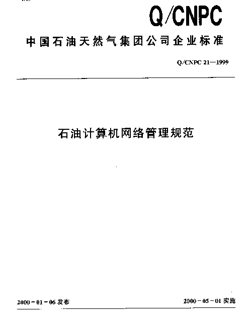 QCNPC 21-1999 石油计算机网络管理规范