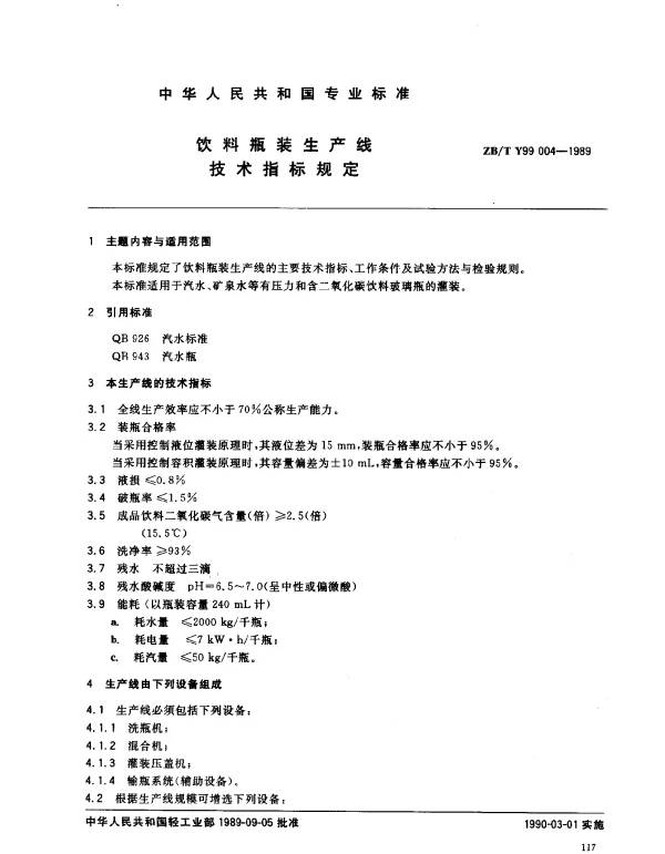 ZBT Y99 004-1989 饮料瓶装生产线技术指标规定
