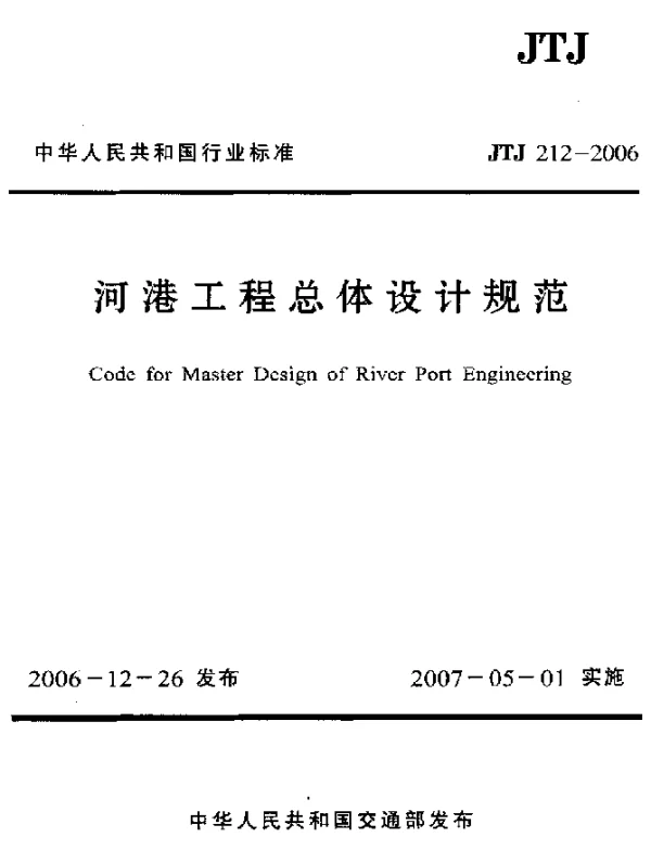 JTJ 212-2006 河港工程总体设计规范
