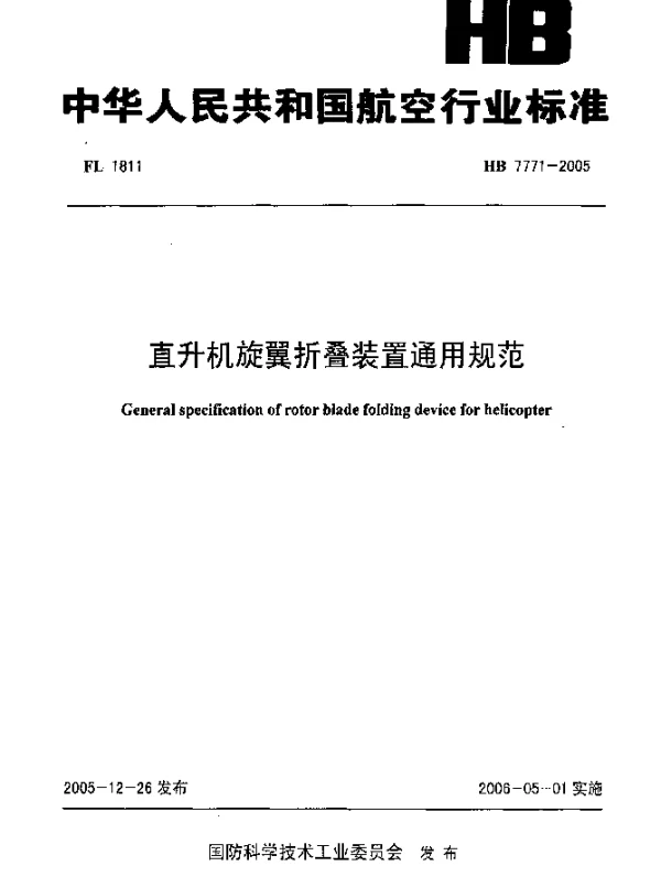 HB 7771-2005 直升机旋翼折叠装置通用规范