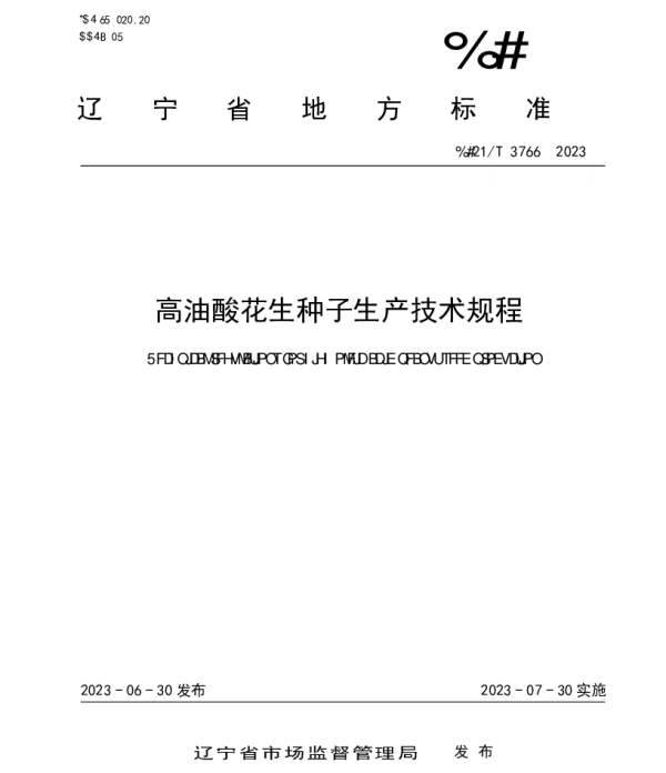 DB21T 3766—2023 高油酸花生种子生产技术规程