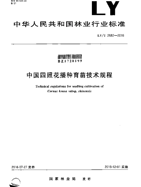 LYT 2682-2016 中国四照花播种育苗技术规程