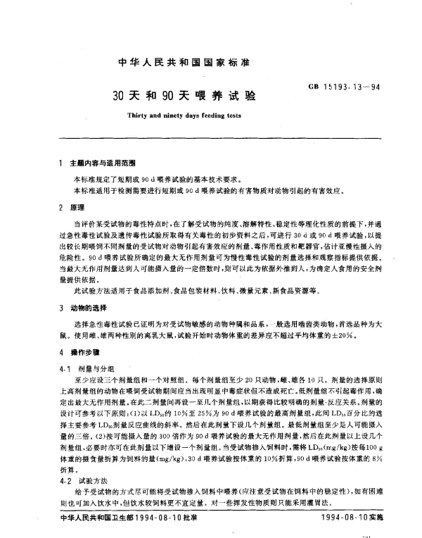 GB 15193.13-1994 30天和90天喂养试验