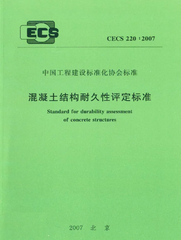 CECS 220-2007 混凝土结构耐久性评定标准