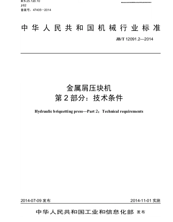 JBT 12091.2-2014 金属屑压块机 第2部分：技术条件