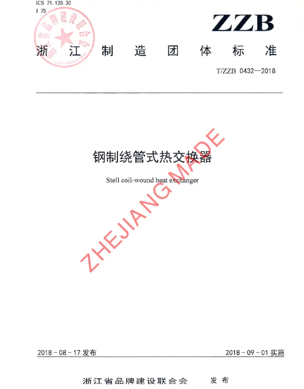 TZZB 0432-2018 钢制绕管式热交换器