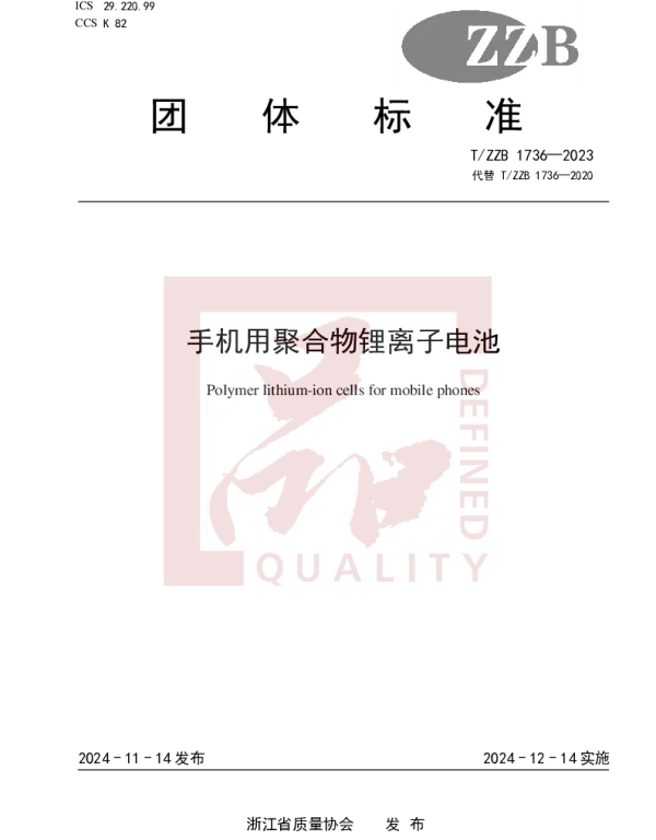 TZZB 1736-2023 手机用聚合物锂离子电池