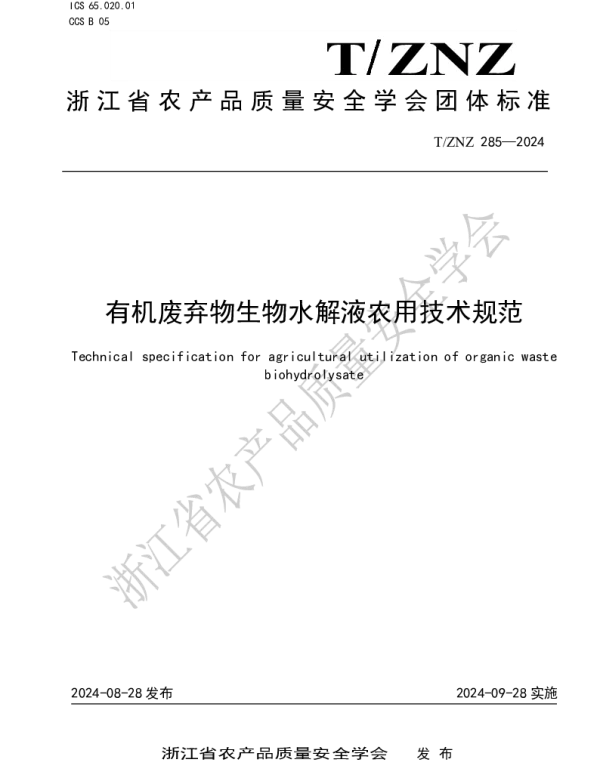 TZNZ 285-2024 有机废弃物生物水解液农用技术规范