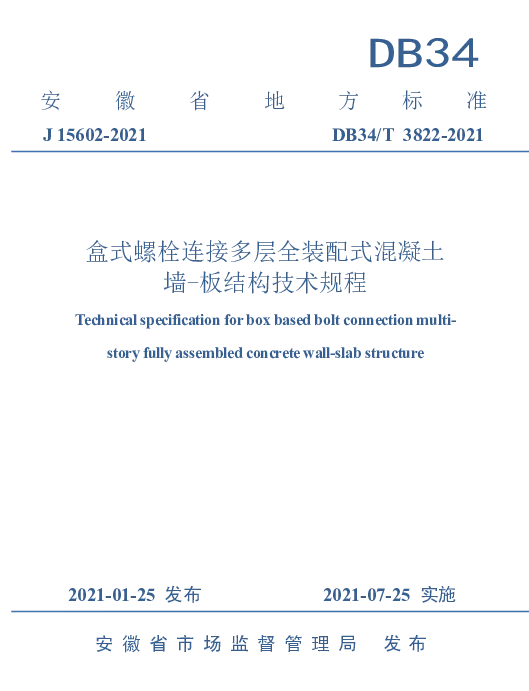 DB34T 3822-2021 盒式螺栓连接多层全装配式混凝土墙-板结构技术规程