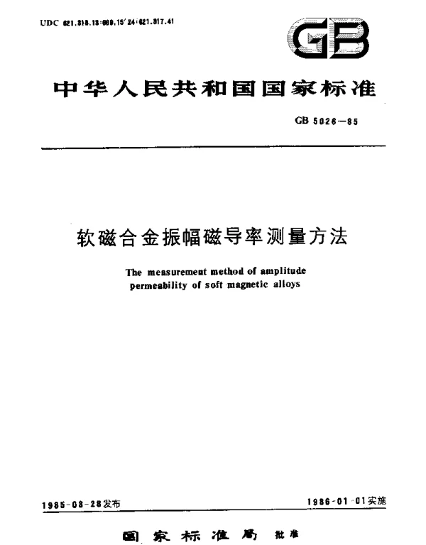 GBT 5026-1985 软磁合金振幅磁导率测量方法