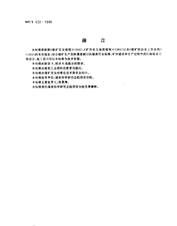 MTT 632-1996 井下探放水技术规范