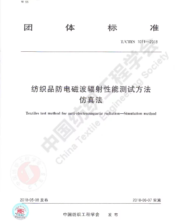 TCTES 1011-2018 纺织品防电磁波辐射性能测试方法  仿真法