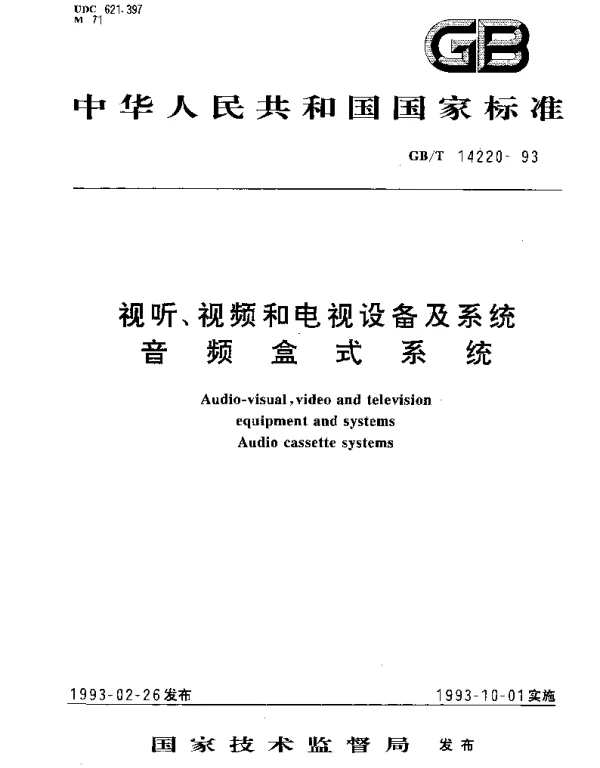 GBT 14220-1993 视听、视频和电视设备及系统音频盒式系统