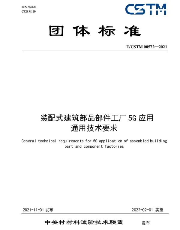 TCSTM 00572-2021 装配式建筑部品部件工厂5G应用 通用技术要求