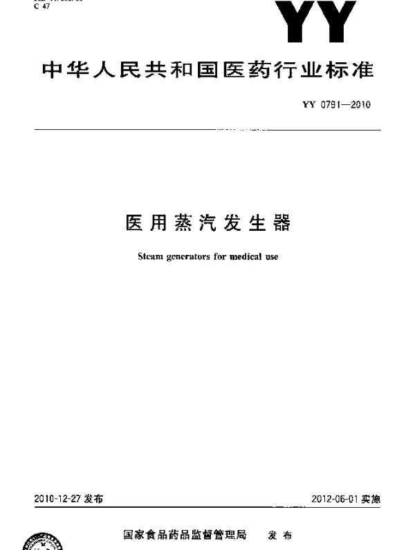 YYT 0791-2010 医用蒸汽发生器