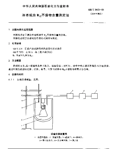 SHT 0603-1994 冷冻机油R12不溶物含量测定法