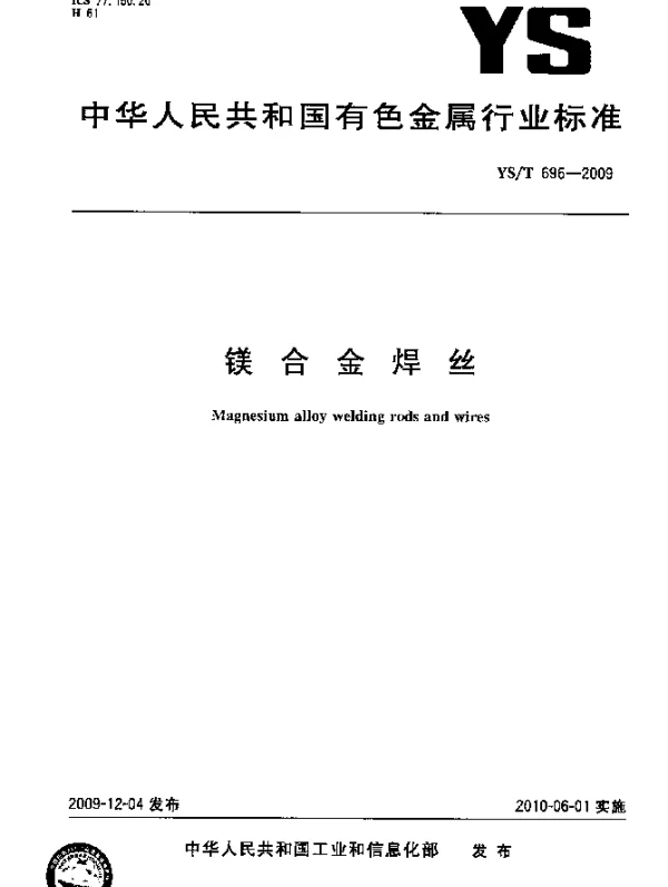 YST 696-2009 镁合金焊丝