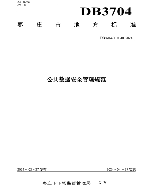 DB3704T 0040-2024 公共数据安全管理规范