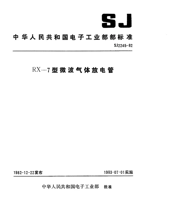SJ 2245-1982 RX-7型微波气体放电管