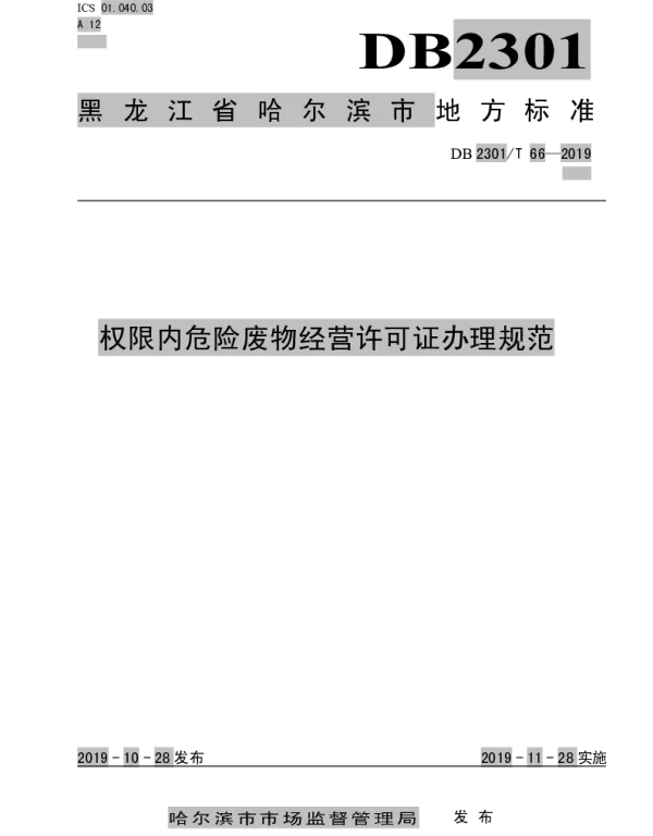 DB2301T 66-2019 《权限内危险废物经营许可证办理规范》
