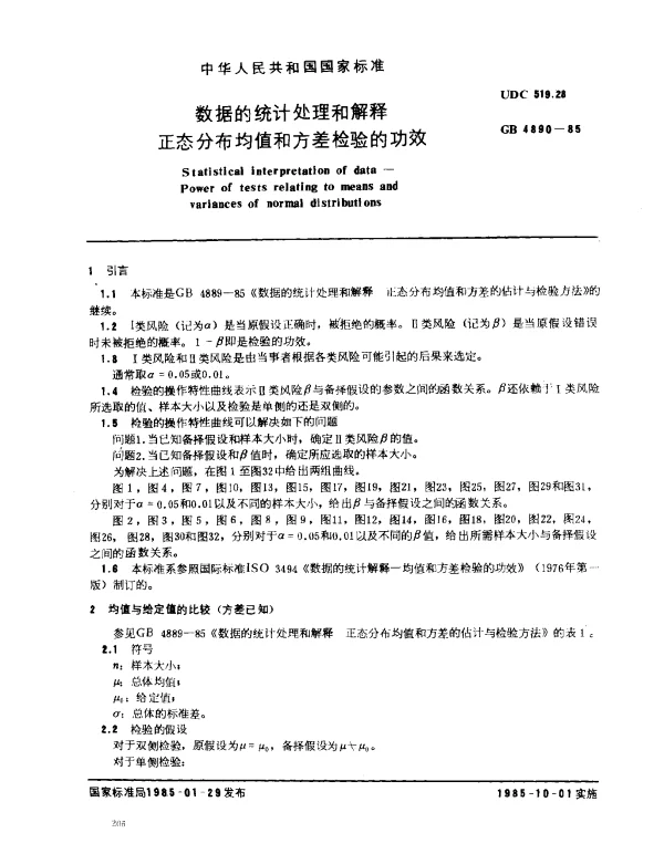 GB 4890-1985 数据的统计处理和解释 正态分布均值和方差检验的功效