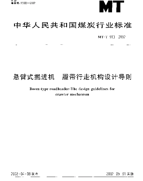 MTT 910-2002 悬臂式掘进机 履带行走机构设计导则