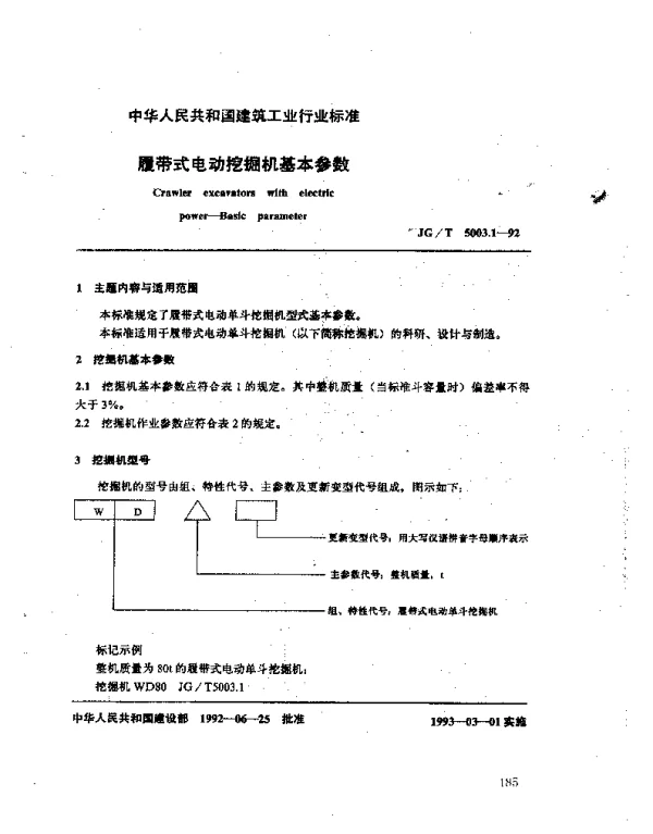 JGT 5003.1-1992 履带式电动挖掘机基本参数