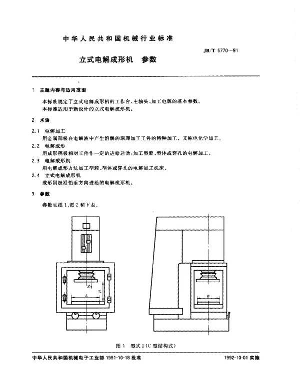 JBT 5770-1991 立式电解成形机 参数
