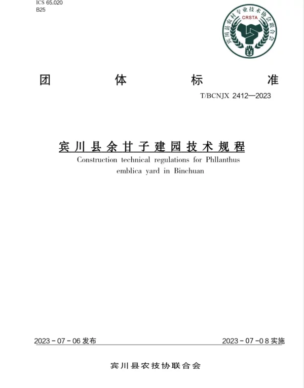 TBCNJX 2412-2023 宾川县余甘子建园技术规程
