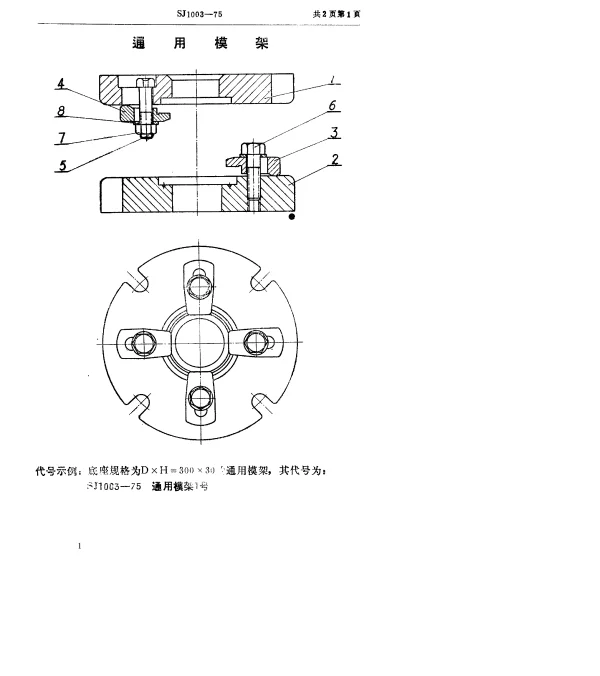 SJ 1003-1975 双动冲床引伸模 通用模架