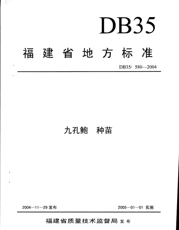 DB35T 580-2004 九孔鲍 种苗