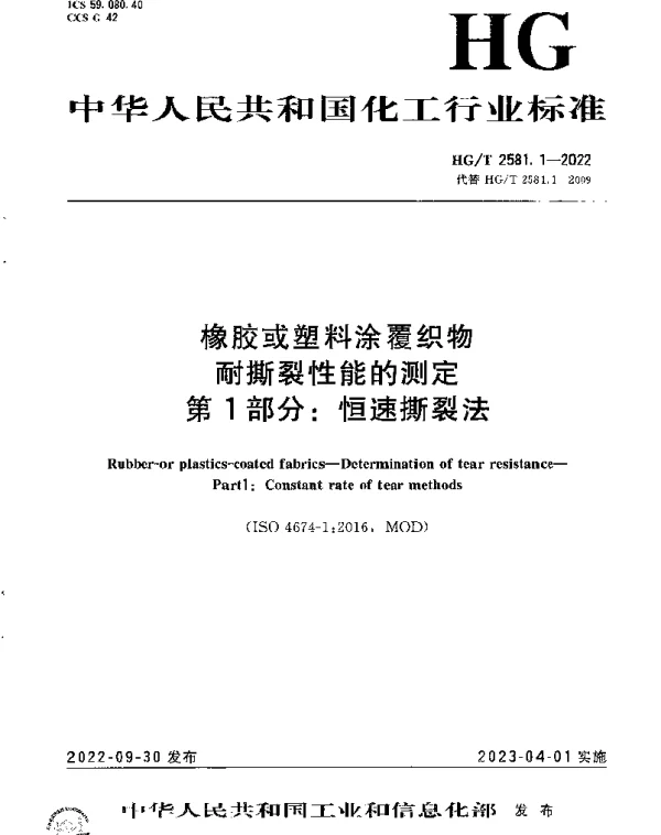 HGT 2581.1-2022 橡胶或塑料涂覆织物耐撕裂性能的测定 第1部分：恒速撕裂法