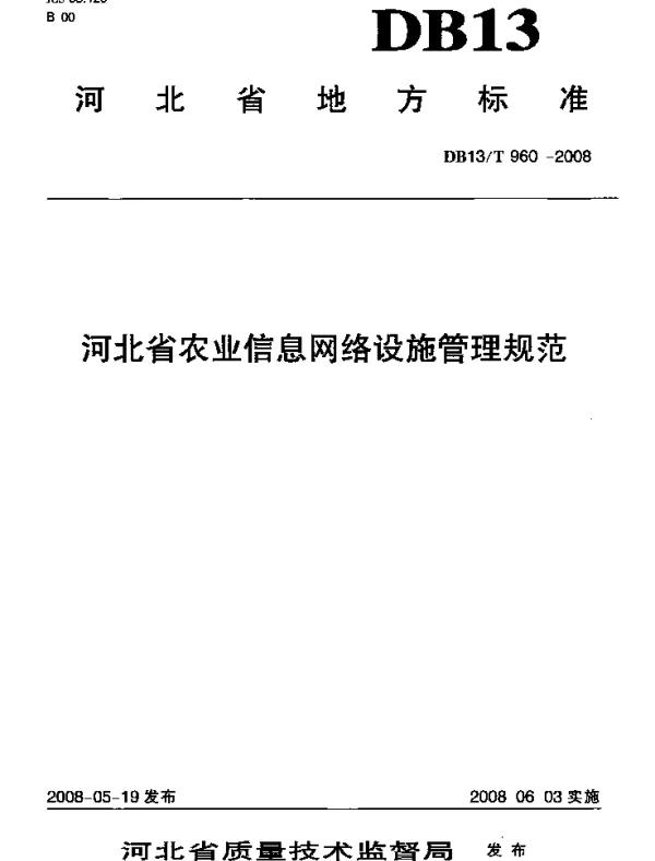 DB13T 960-2008 河北省农业信息网络设施管理规范